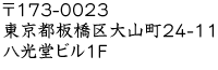 〒173-0023東京都板橋区大山町24-11光堂ビル１F