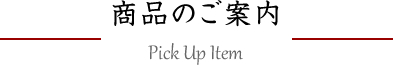 商品のご案内