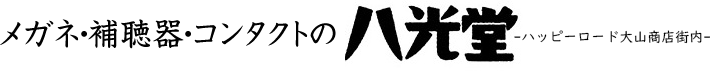 メガネ・補聴器・コンタクトの八光堂 -ハッピーロード商店街内-