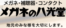 メガネ・補聴器・コンタクトメガネの八光堂　地元のみなさまを大切にします