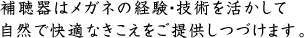 補聴器はメガネの経験・技術を活かして自然で快適なきこえをご提供しつづけます。