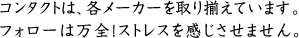 コンタクトは、各メーカーを取り揃えています。フォローは万全！ストレスを感じさせません。